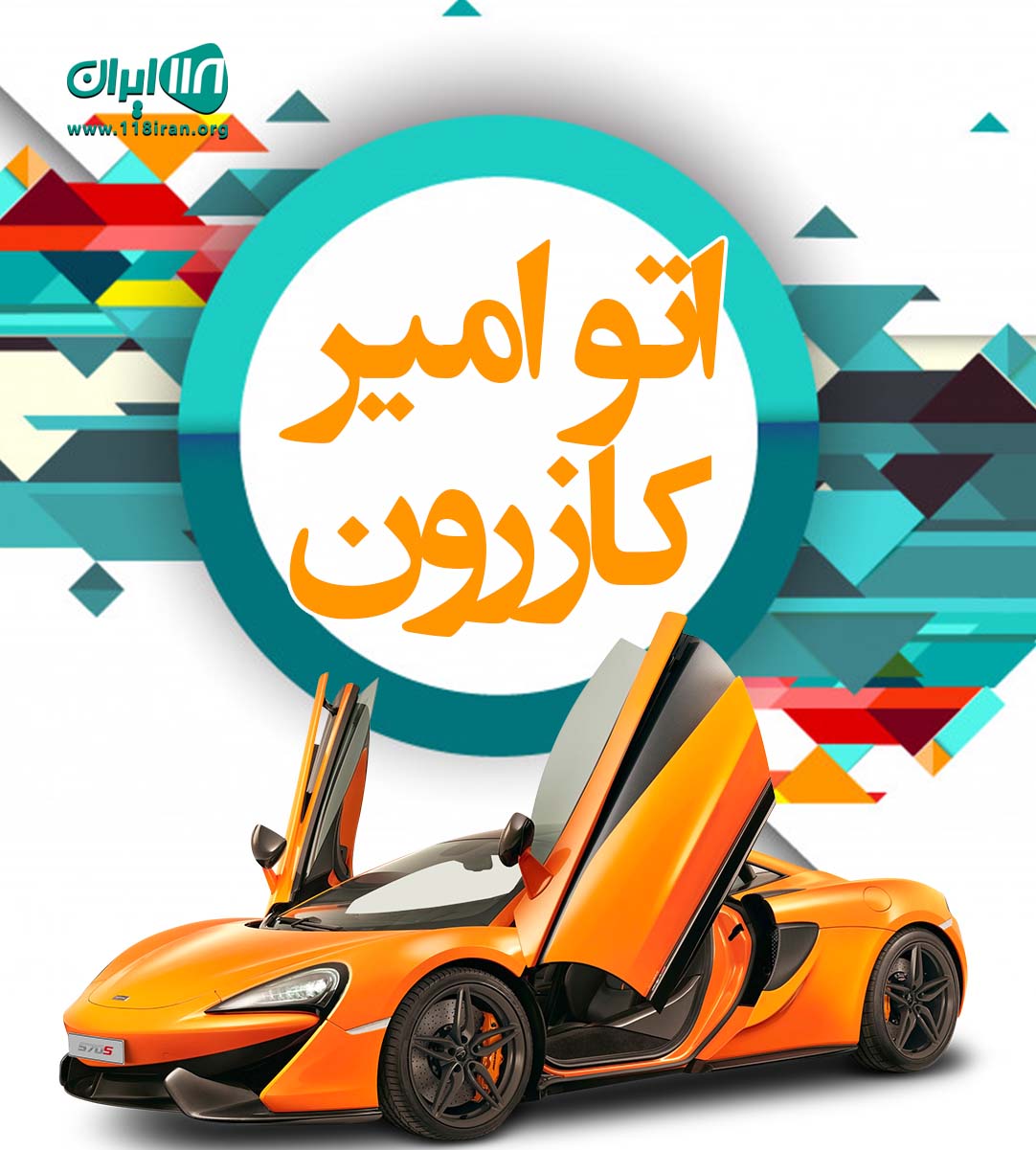 اتو امیر کازرون اتو امیر کازرون