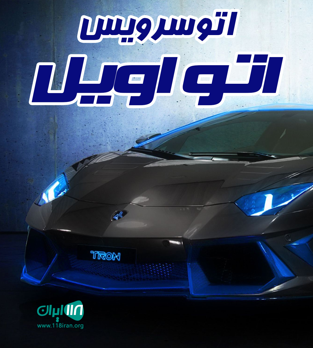 اتو سرویس اتو اویل در بابل اتو سرویس اتو اویل در بابل