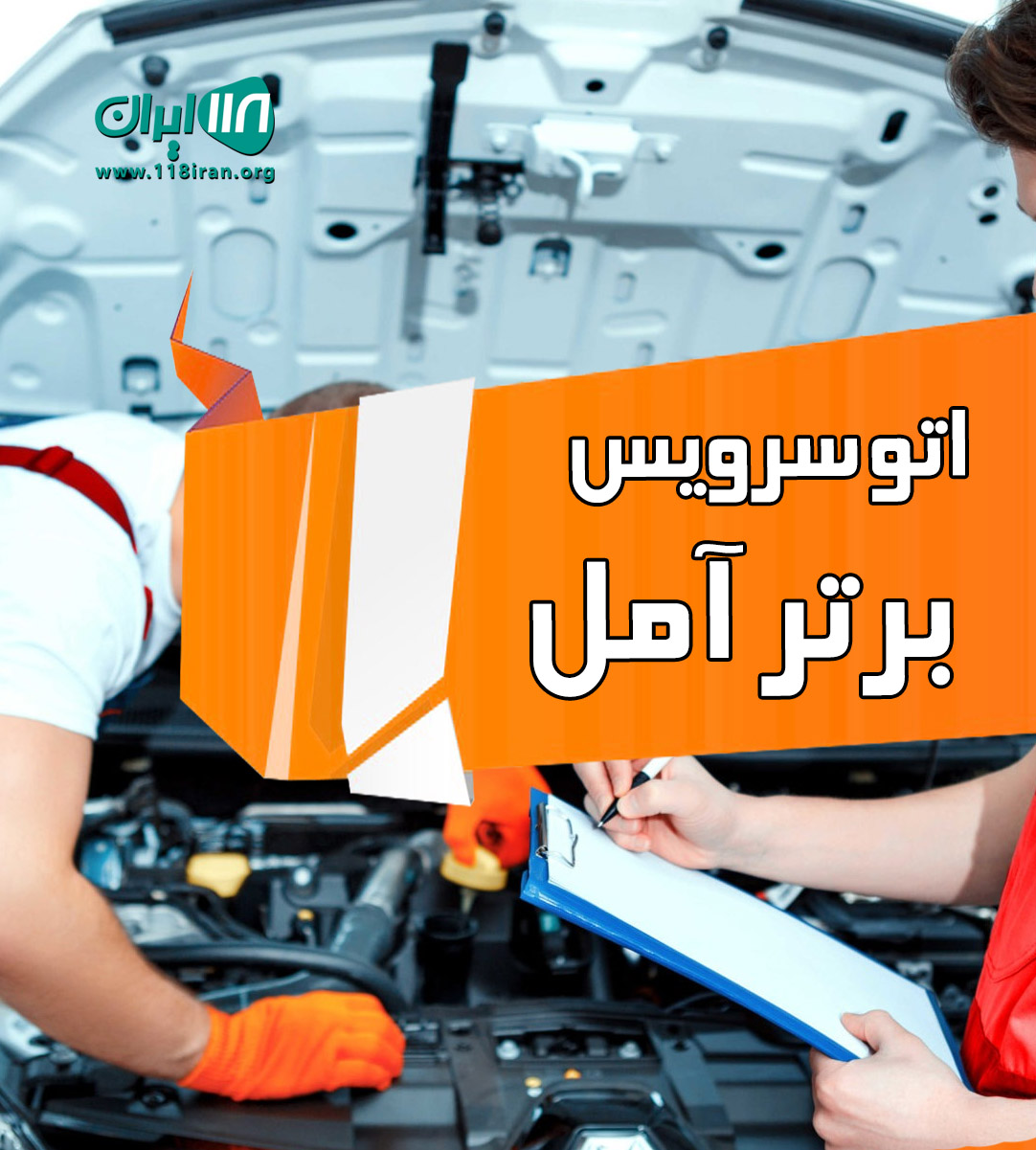 اتو سرویس برتر آمل