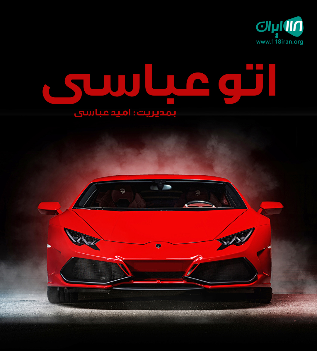 اتو عباسی قم اتو عباسی قم