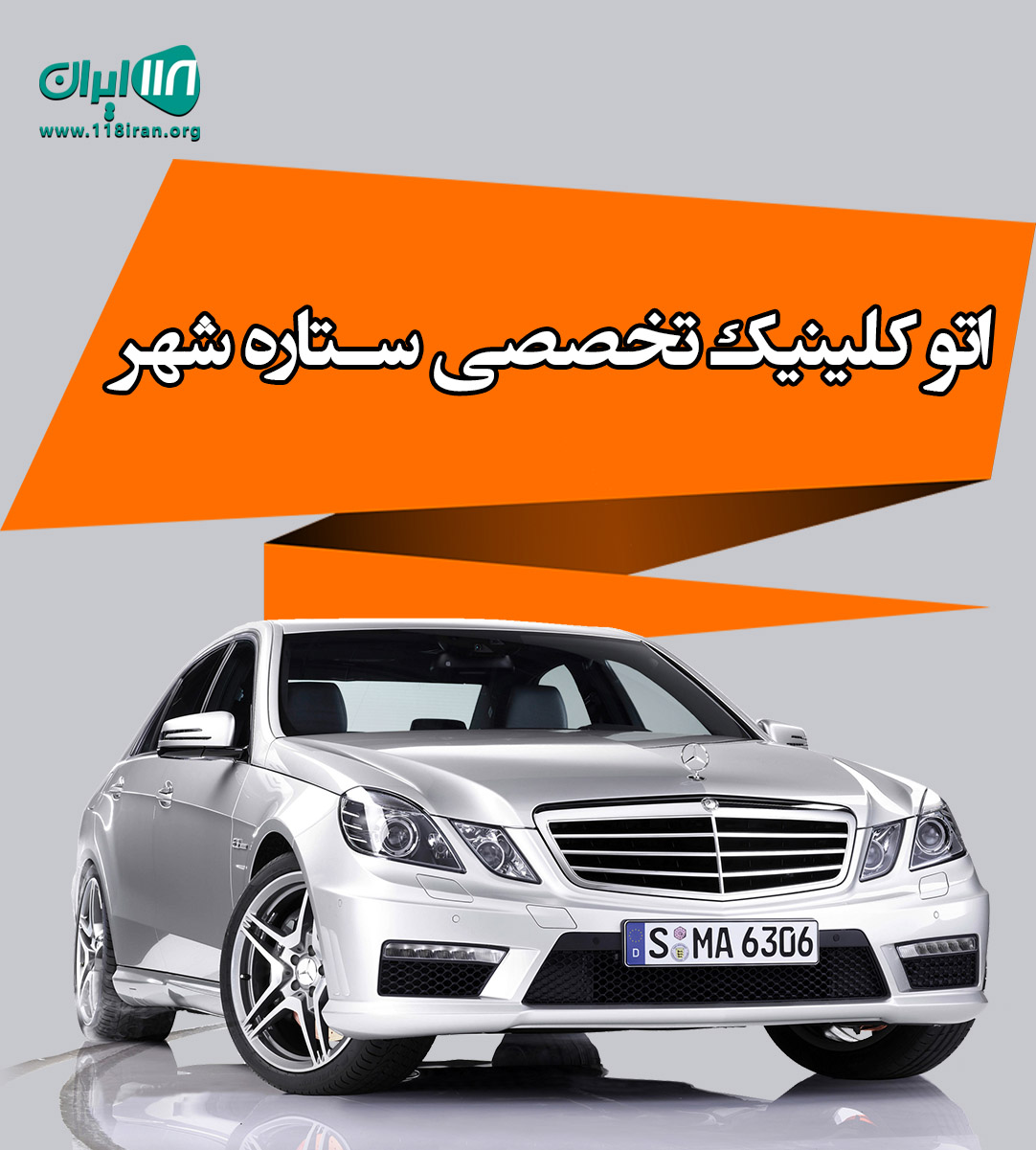 اتو کلینیک تخصصی ستاره شهر در گرگان اتو کلینیک تخصصی ستاره شهر در گرگان