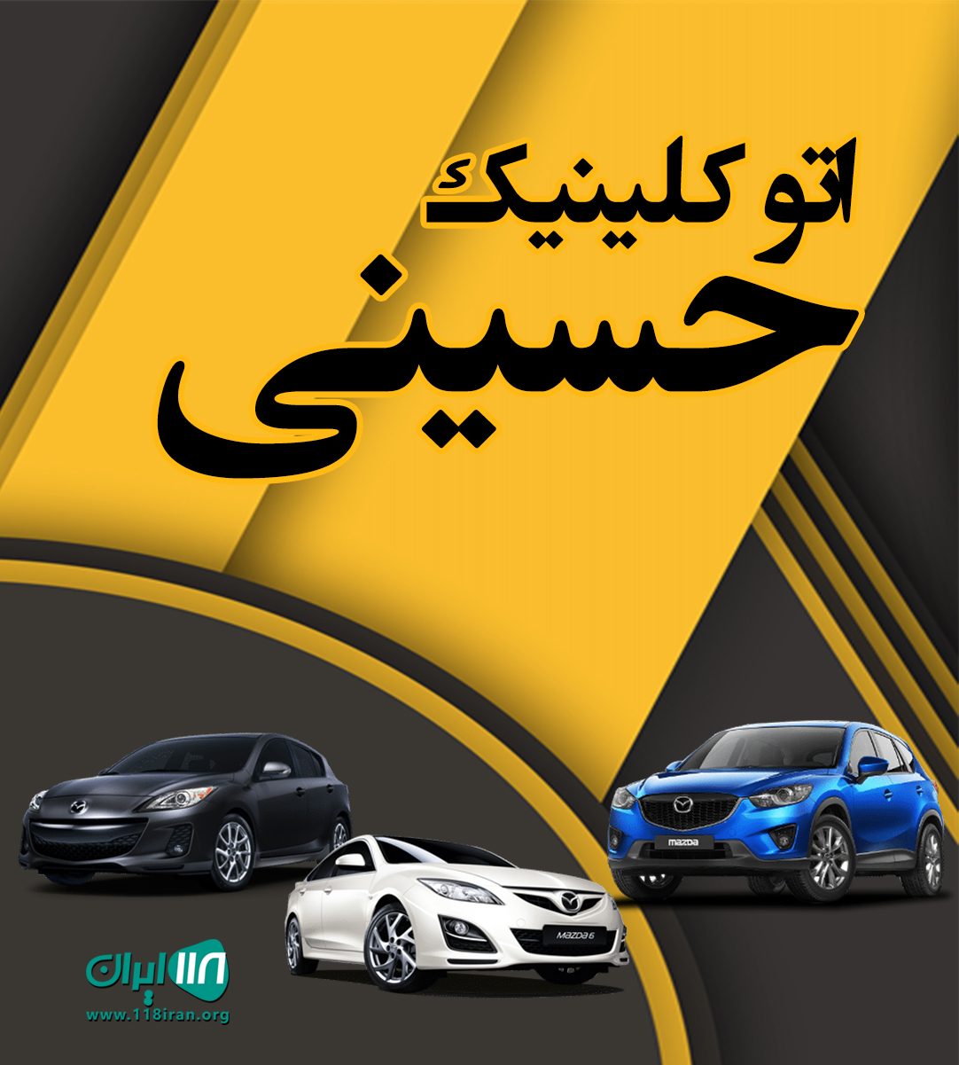 اتو کلینیک حسینی در بانه اتو کلینیک حسینی در بانه