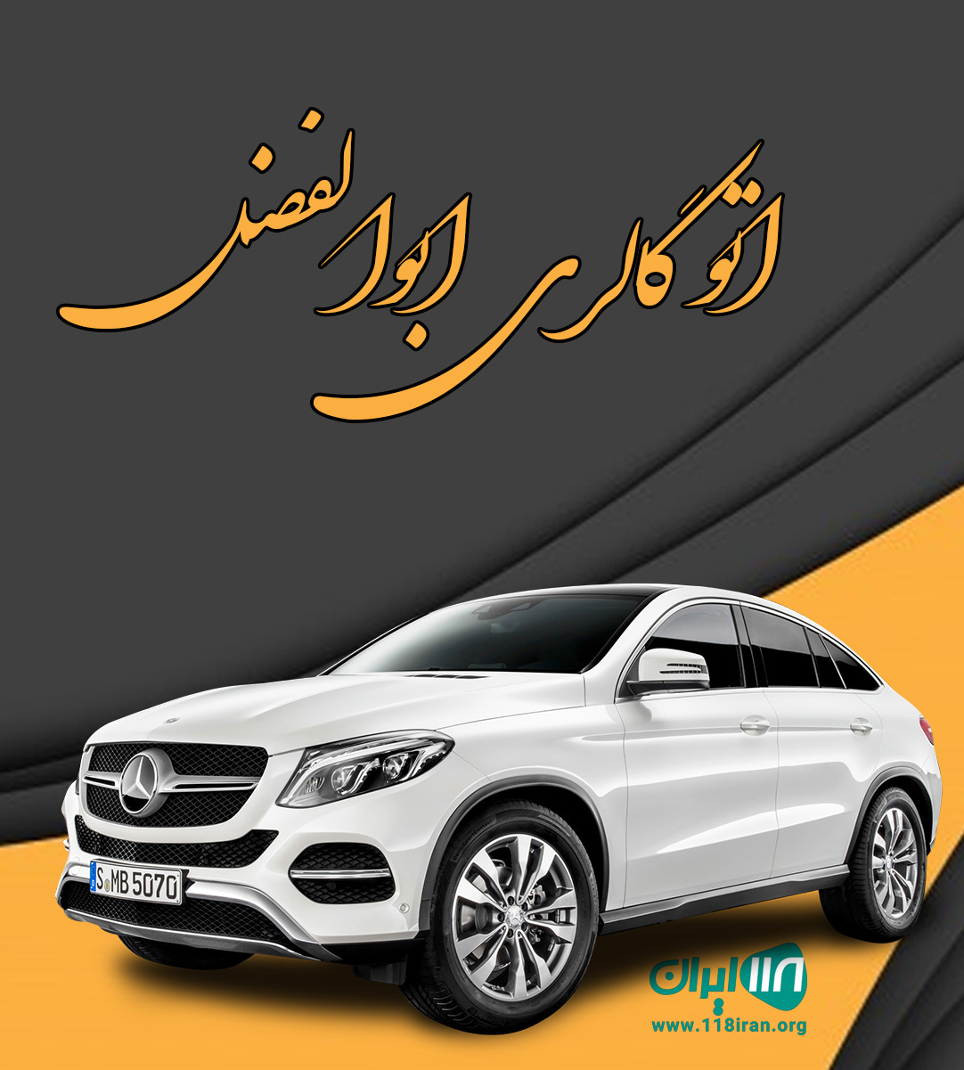 اتو گالری ابوالفضل در قم اتو گالری ابوالفضل در قم