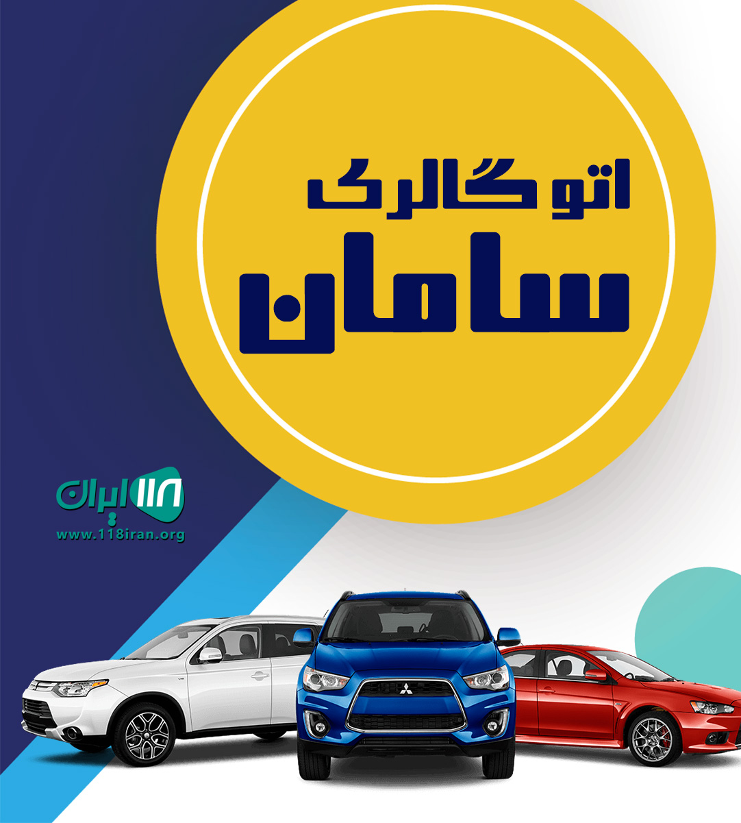 اتو گالری سامان در اصفهان