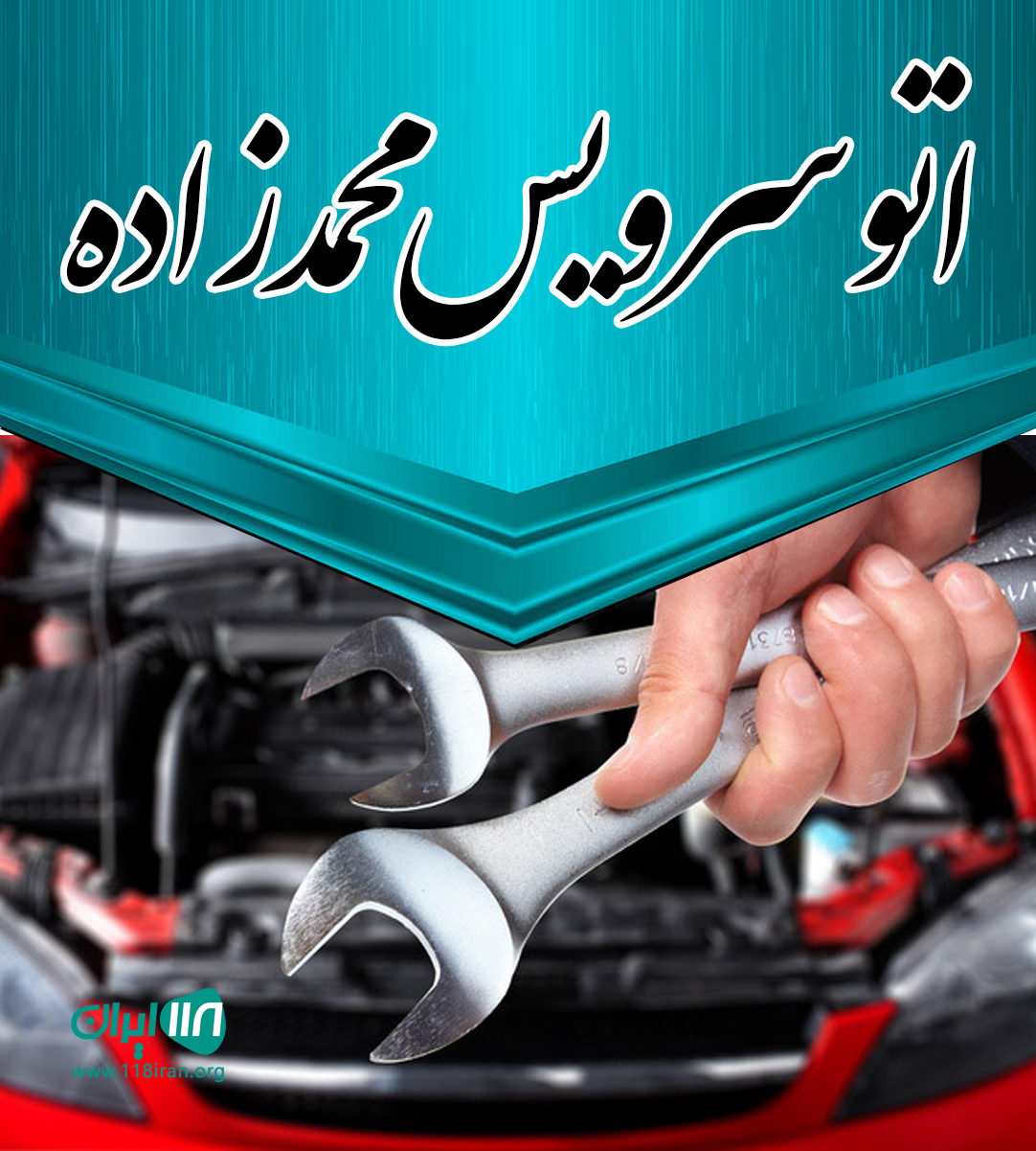 اتو سرویس محمدزاده در رامسر