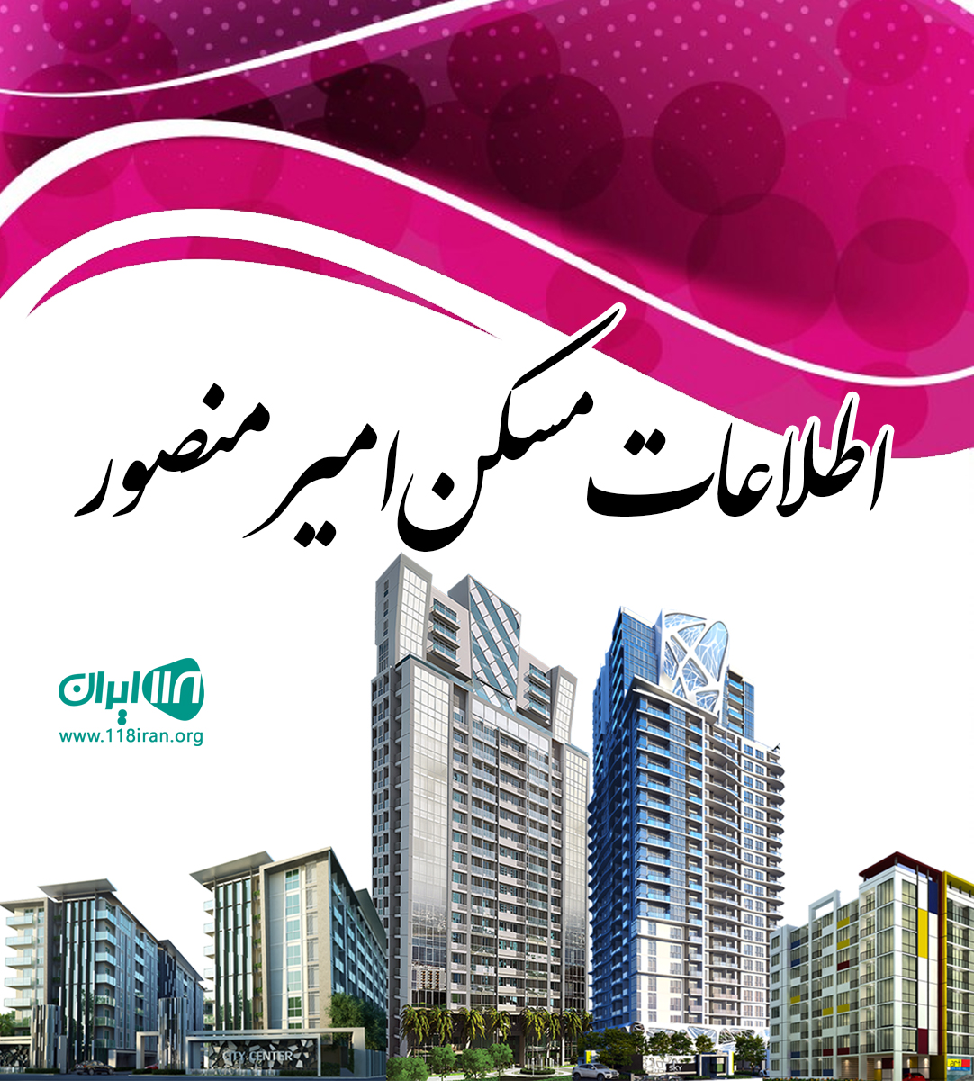 اطلاعات مسکن امیرمنصور در گیلان