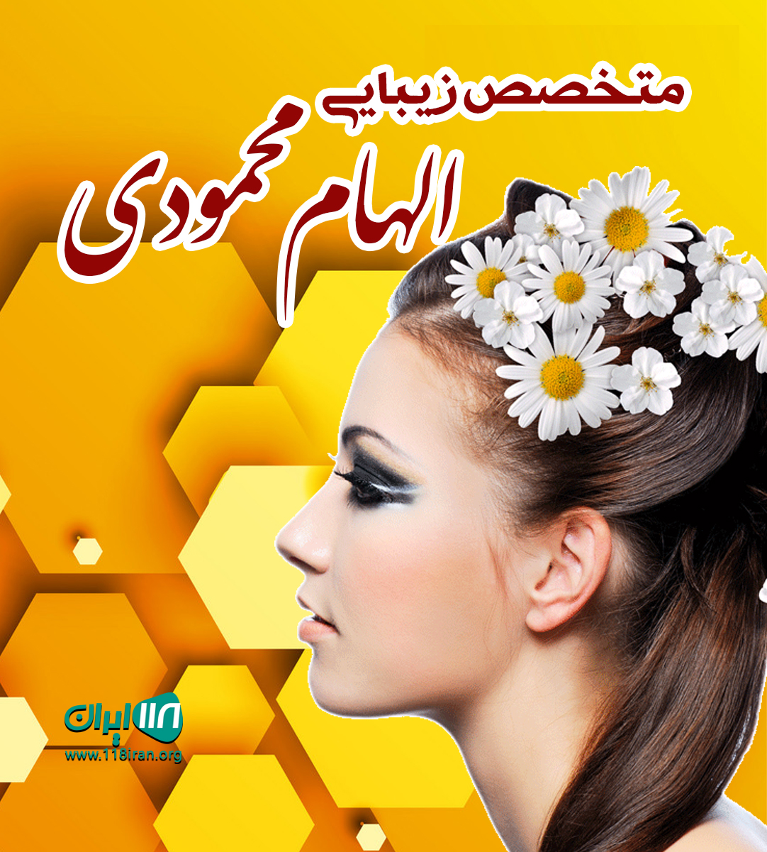 الهام محمودی متخصص زیبایی در گرگان الهام محمودی متخصص زیبایی در گرگان