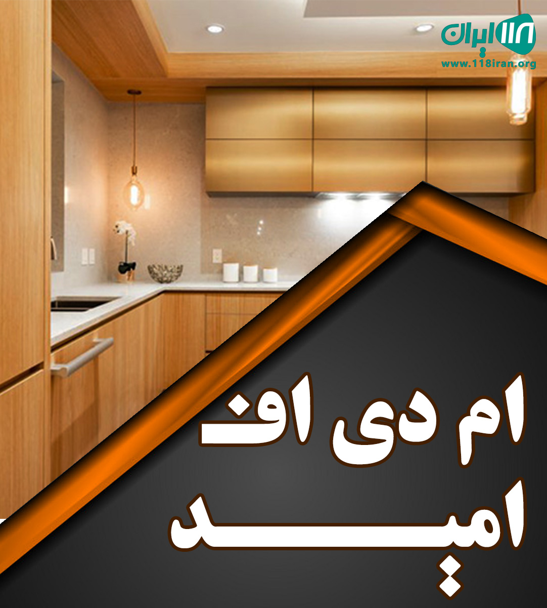 ام دی اف امید در ساری ام دی اف امید در ساری