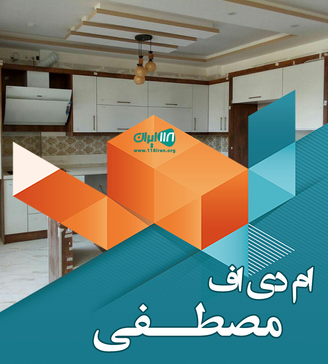 ام دی اف مصطفی در سبزوار