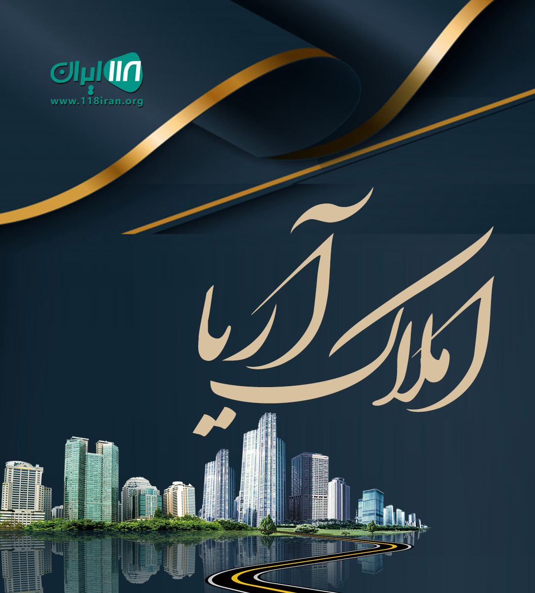 املاک آریا در پونل املاک آریا در پونل