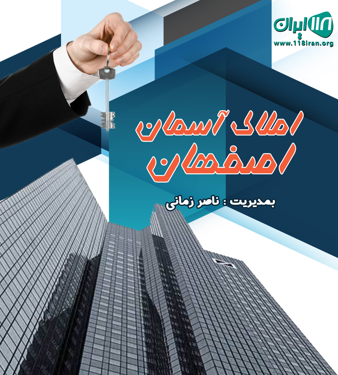 املاک آسمان اصفهان املاک آسمان اصفهان