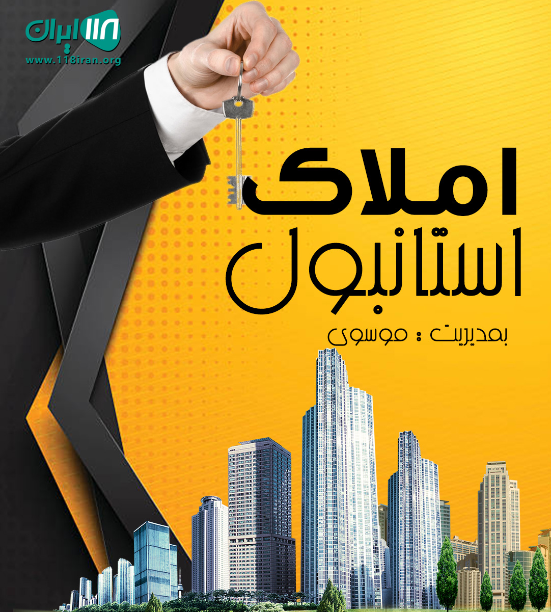 املاک استانبول در مهرشهر اهواز املاک استانبول در مهرشهر اهواز