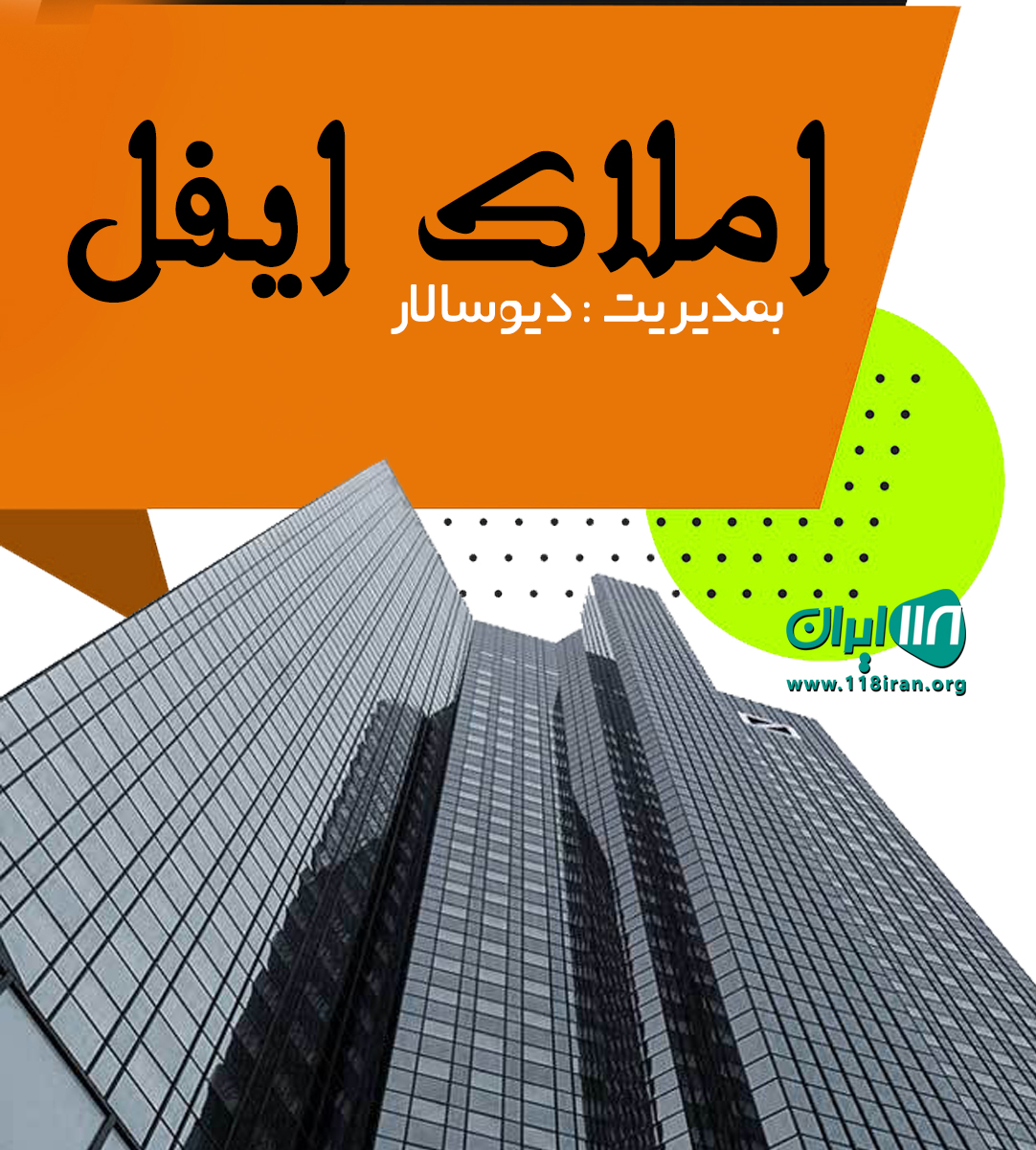 املاک ایفل در رویان