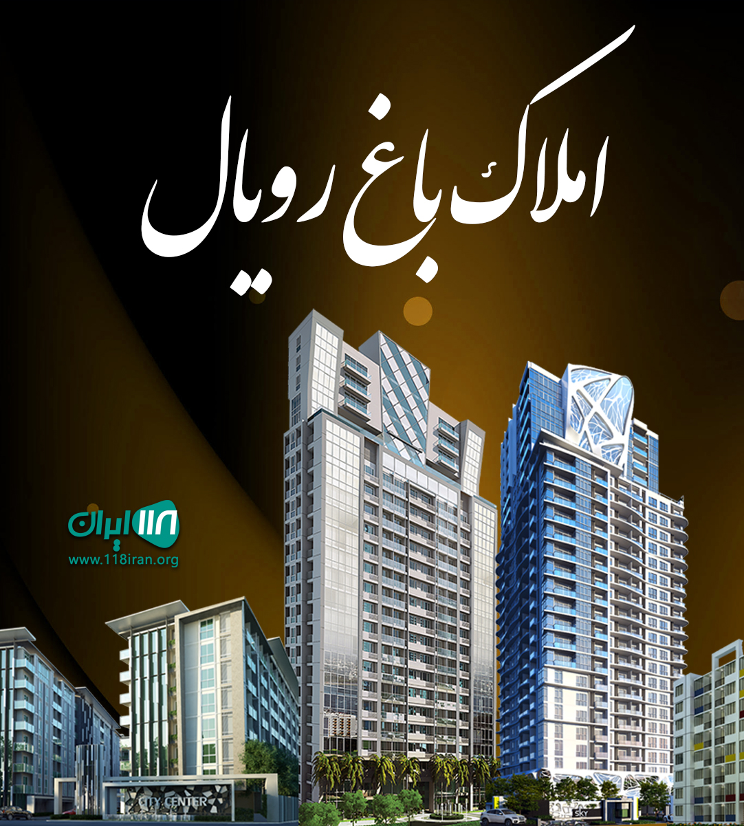 املاک باغ رویال در ساری املاک باغ رویال در ساری