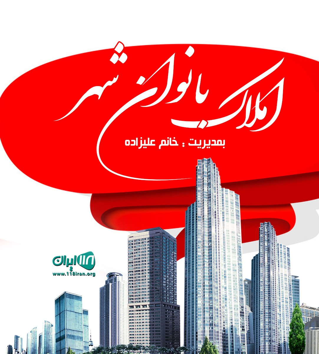 املاک بانوان شهر در تبریز