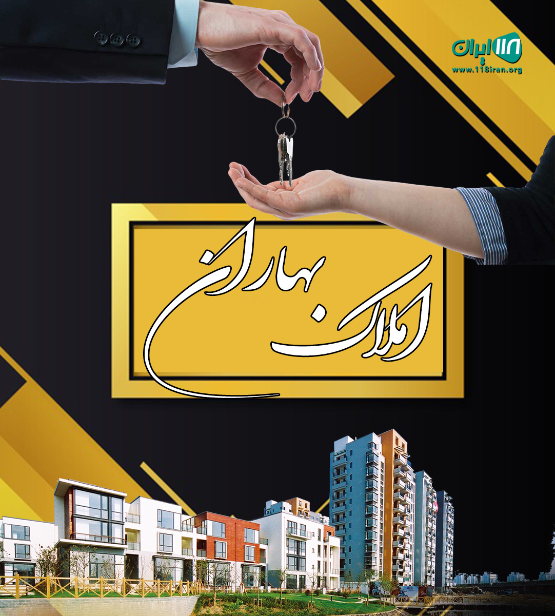 املاک بهاران در سنندج املاک بهاران در سنندج