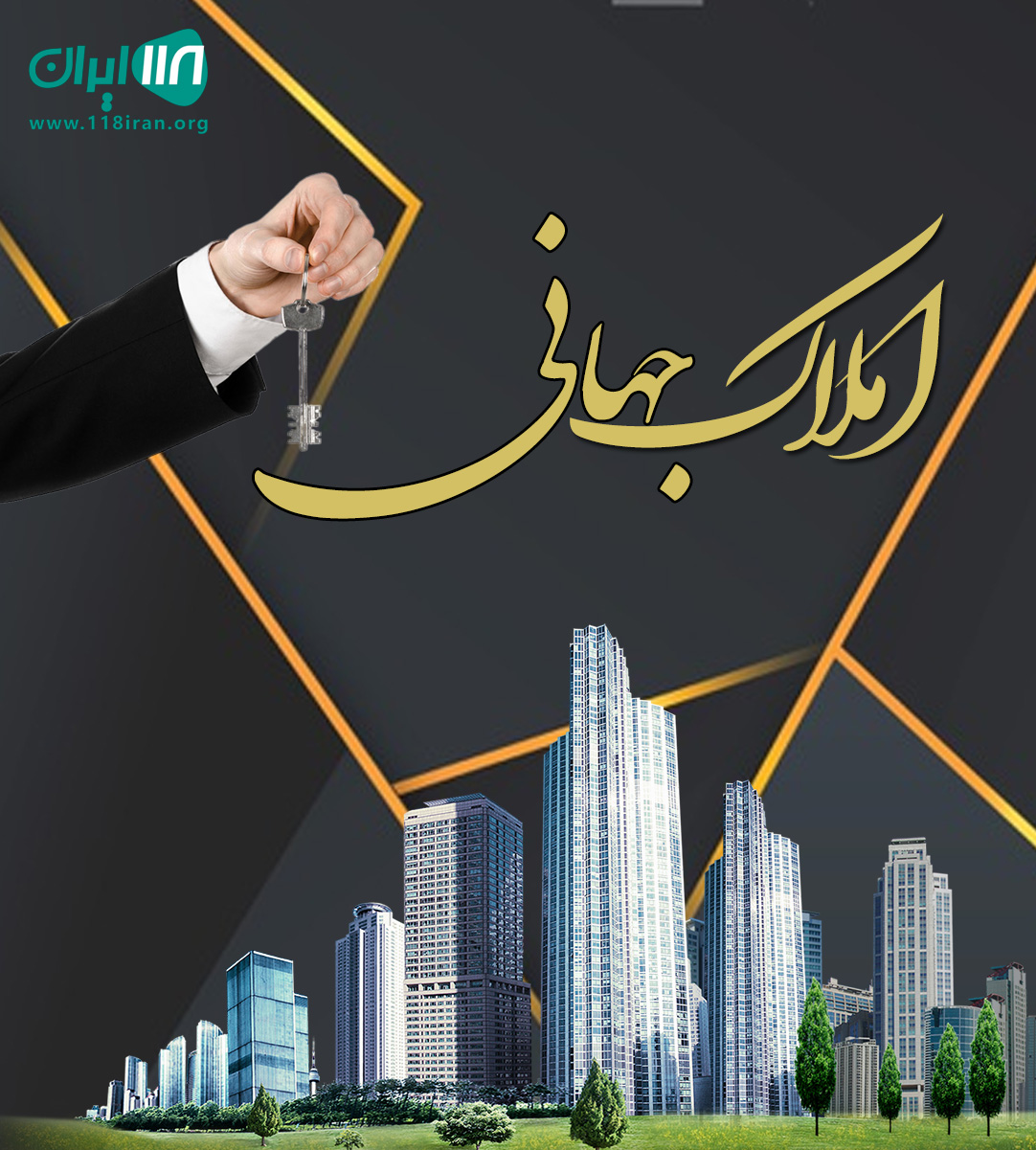 املاک جهانی در پاکدشت