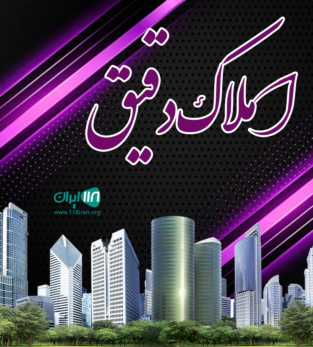املاک دقیق در جیرفت