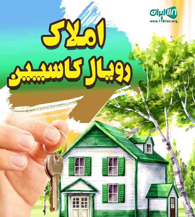 املاک رویال کاسپین در رامسر املاک رویال کاسپین در رامسر
