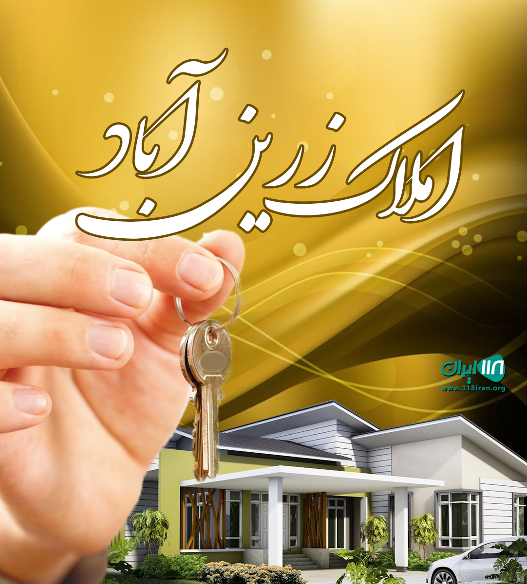 املاک زرین آباد در زرین آباد ساری املاک زرین آباد در زرین آباد ساری