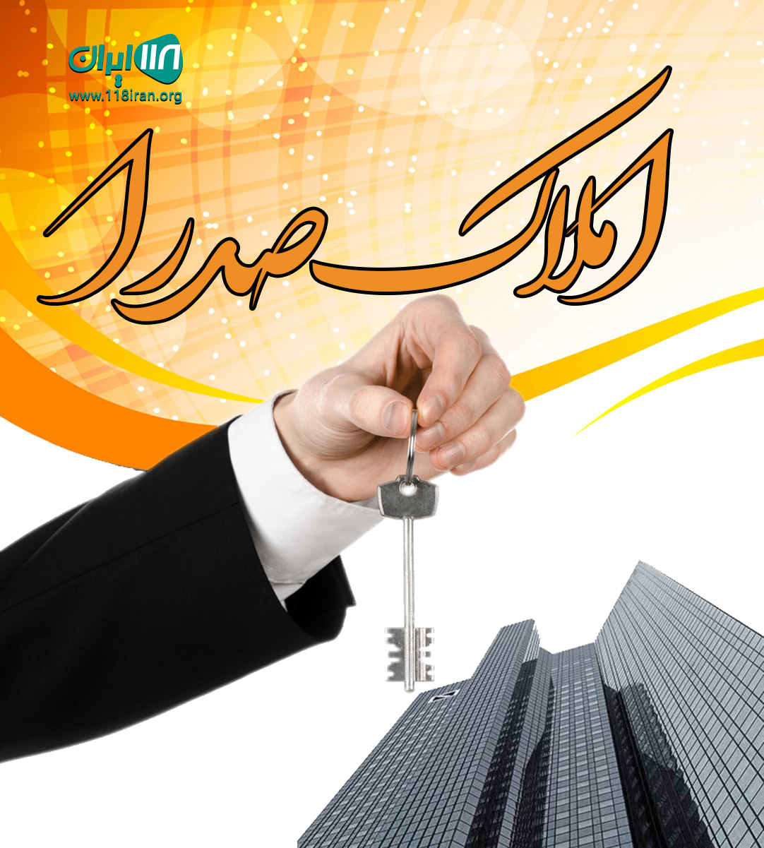 املاک صدرا در شیراز املاک صدرا در شیراز