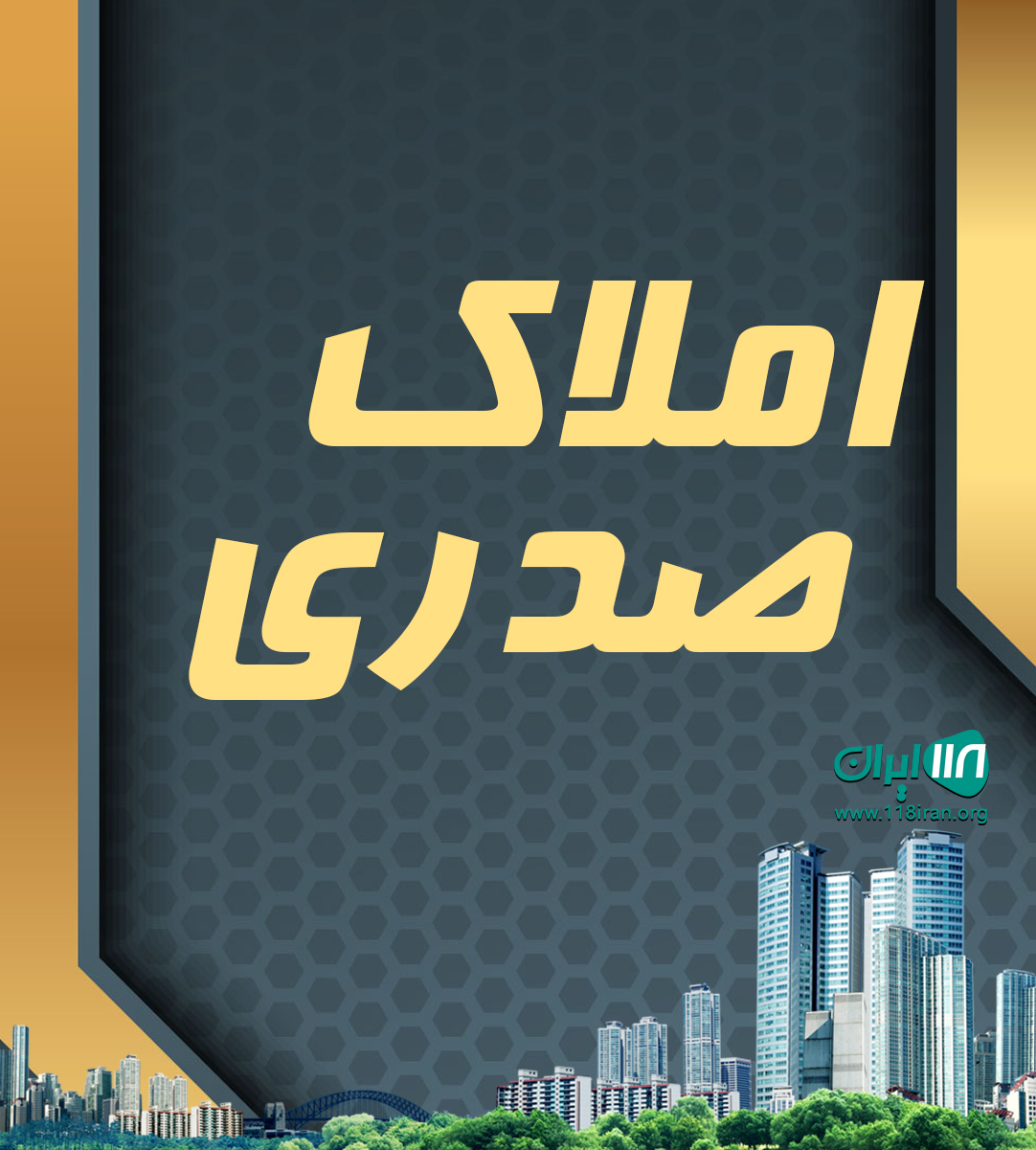 املاک صدری در شهرک ابریشم شهرقدس