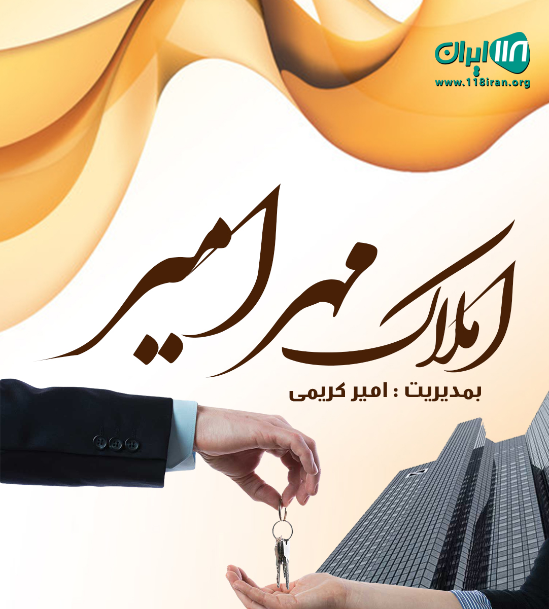 املاک مهرامیر در رشت