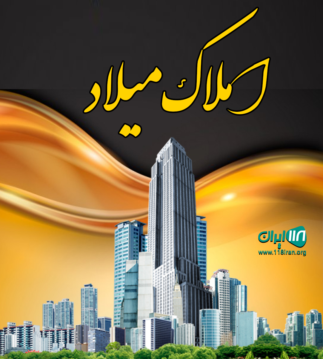 املاک میلاد در ساوجبلاغ املاک میلاد در ساوجبلاغ