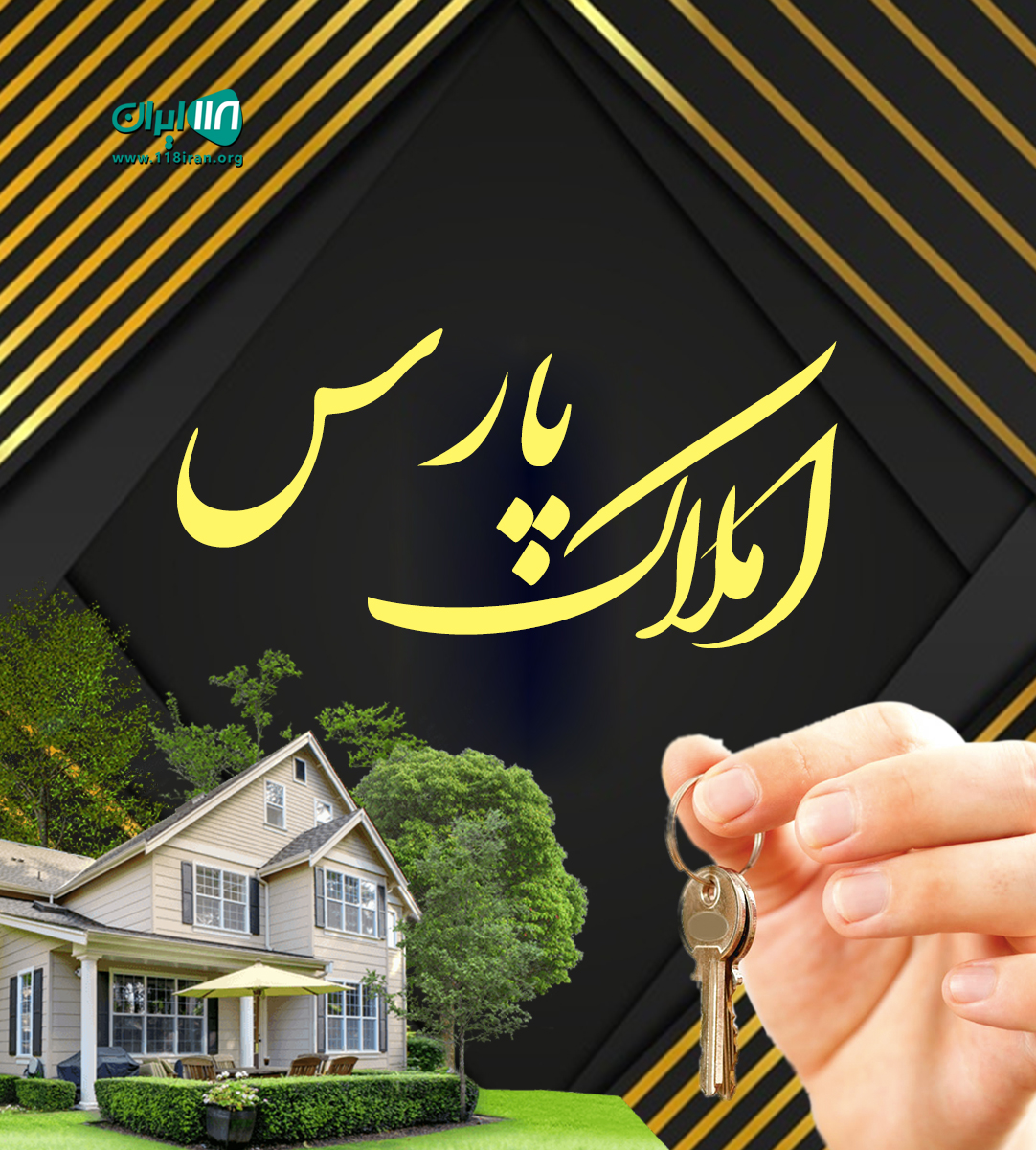 املاک پارس در چمستان املاک پارس در چمستان