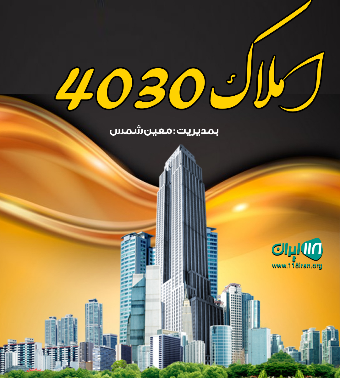 املاک ۴۰۳۰ چمستان املاک ۴۰۳۰ چمستان