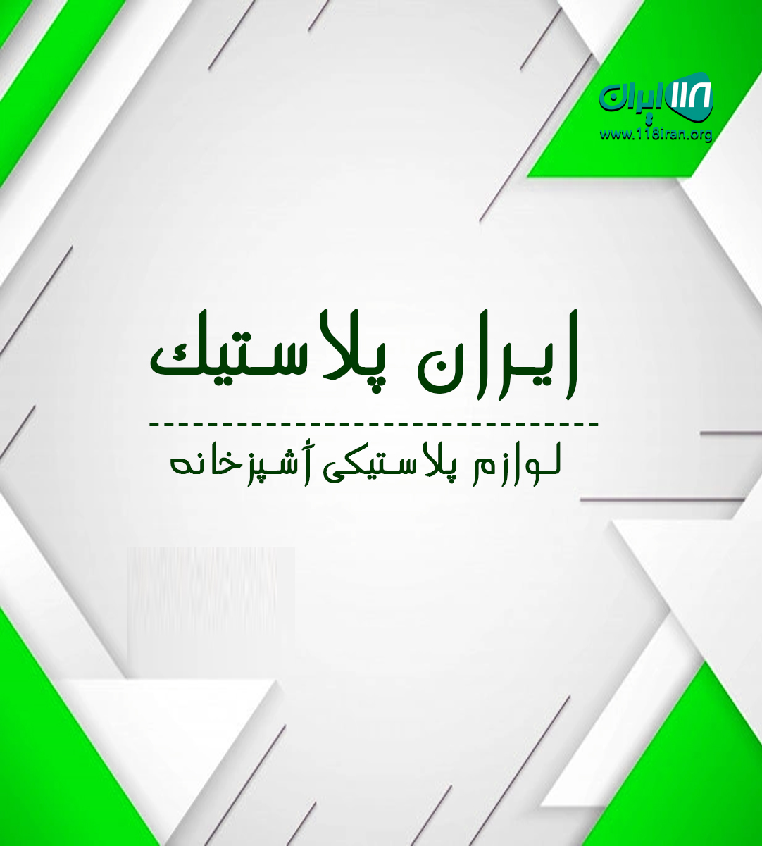 ایران پلاستیک در تنکابن ایران پلاستیک در تنکابن