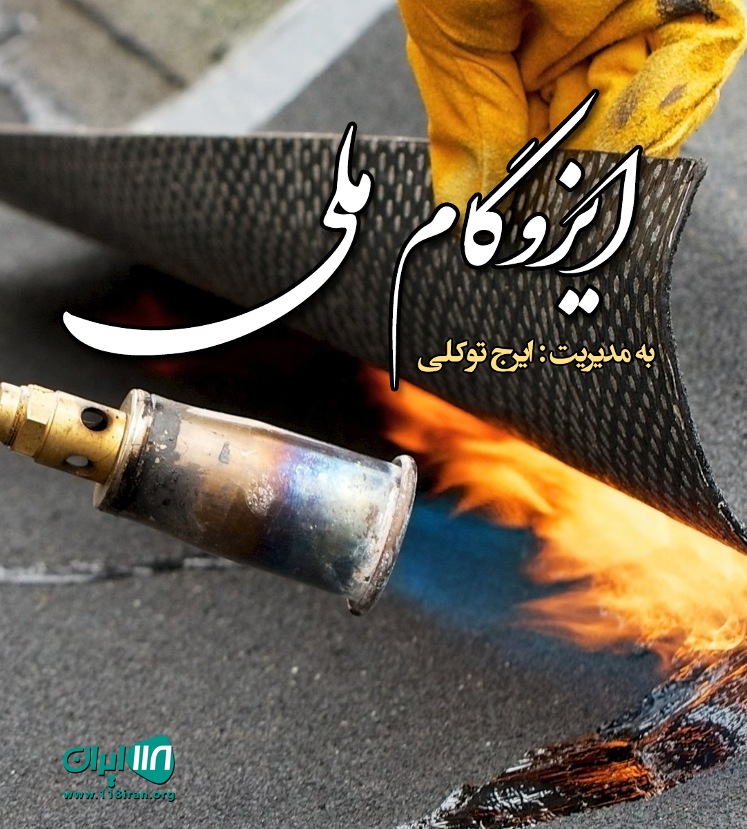 ایزوگام ملی در حاجی آباد نیشابور ایزوگام ملی در حاجی آباد نیشابور