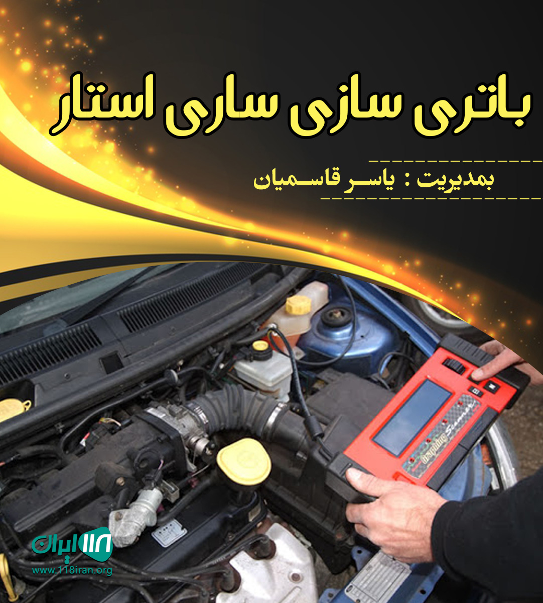 باتری سازی ساری استار در ساری