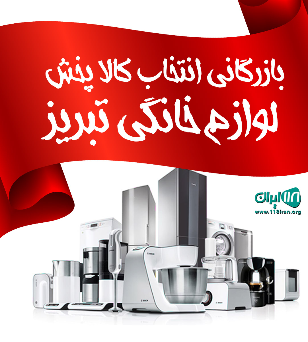 بازرگانی انتخاب کالا پخش لوازم خانگی تبریز