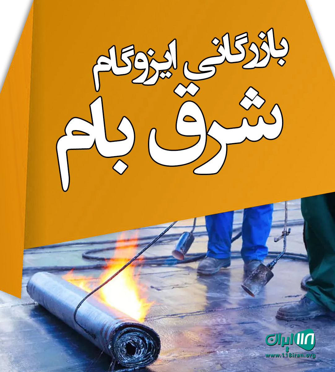 بازرگانی ایزوگام شرق بام در ساری