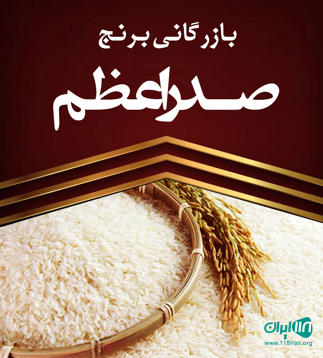 بازرگانی برنج صدراعظم در قم بازرگانی برنج صدراعظم در قم