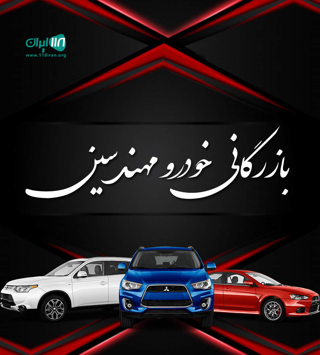 بازرگانی خودرو مهندسین در تبریز