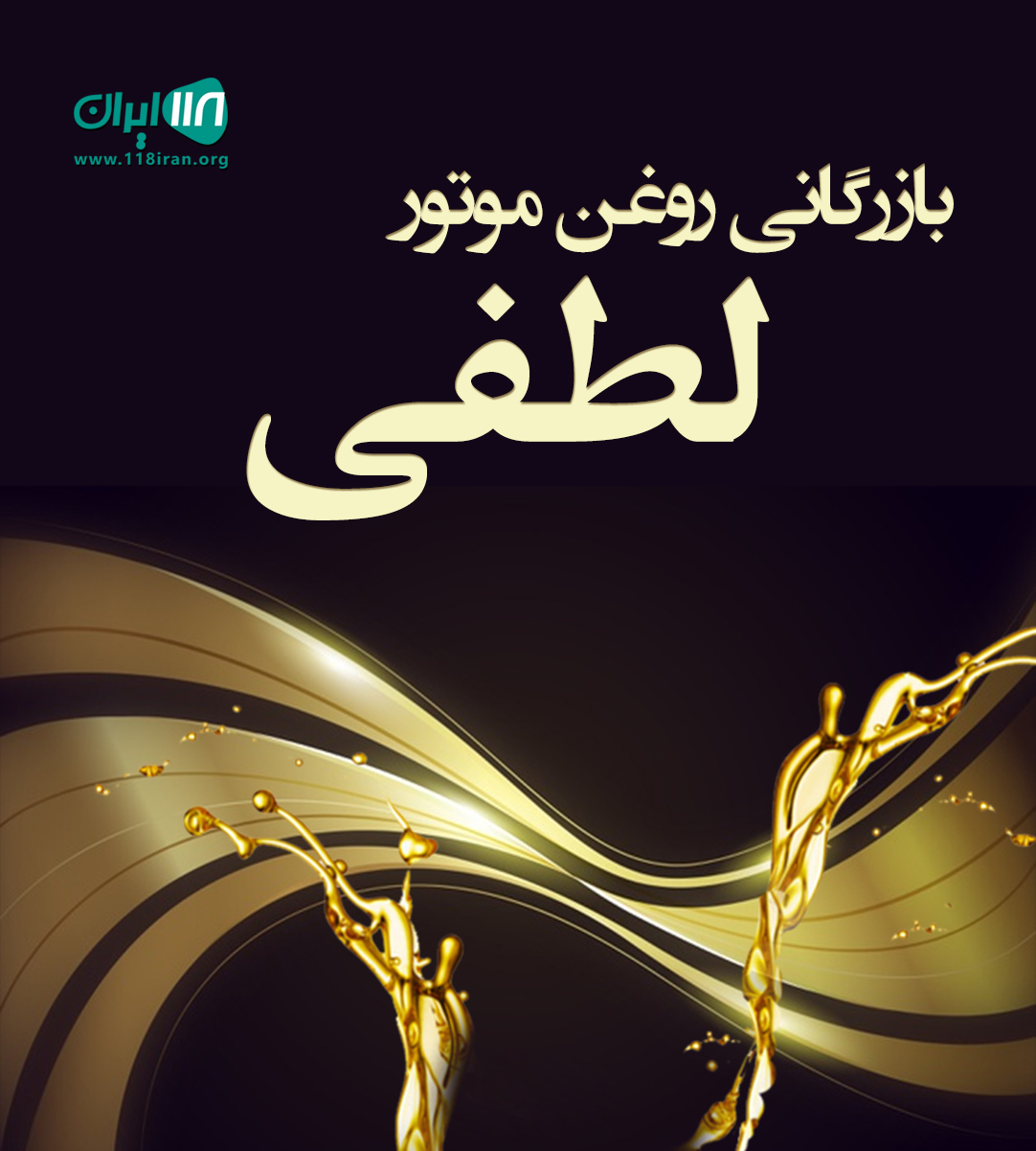 بازرگانی روغن موتور لطفی در تبریز