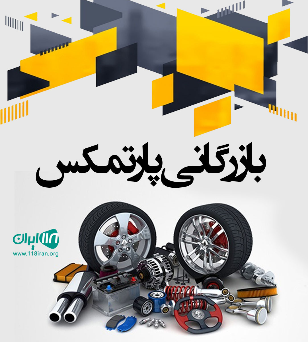 بازرگانی پارتمکس در مازندران