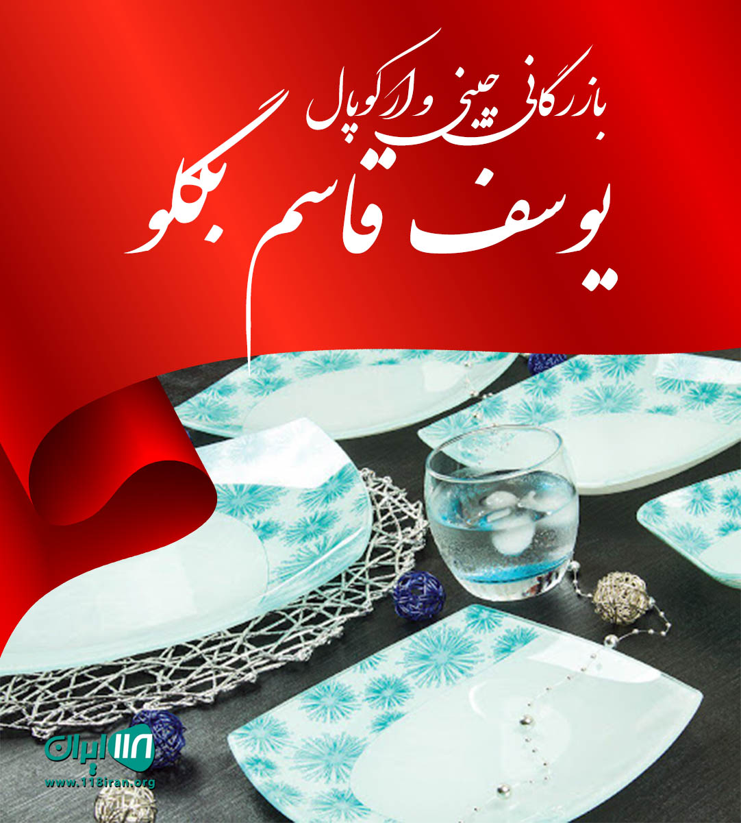 بازرگانی چینی و ارکوپال یوسف قاسم بگلو در ارومیه بازرگانی چینی و ارکوپال یوسف قاسم بگلو در ارومیه