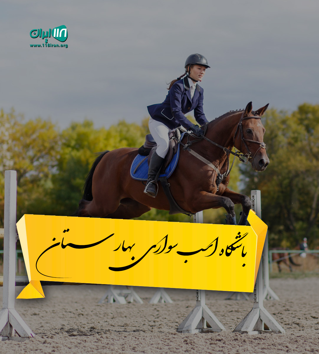 باشگاه اسب سواری بهارستان در استان فارس
