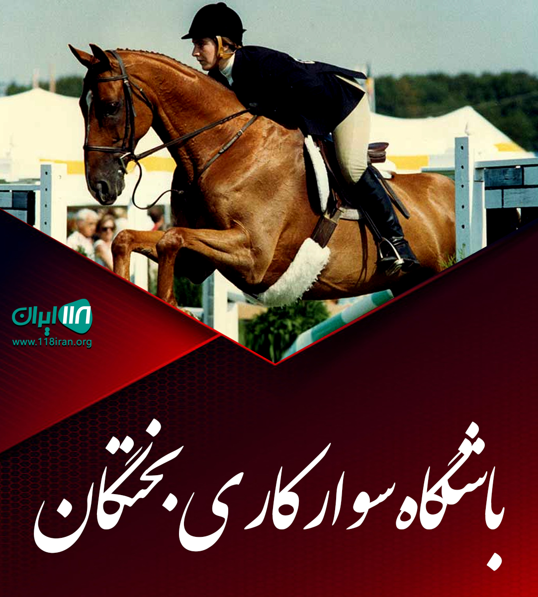 باشگاه سوارکاری بختگان نی ریز