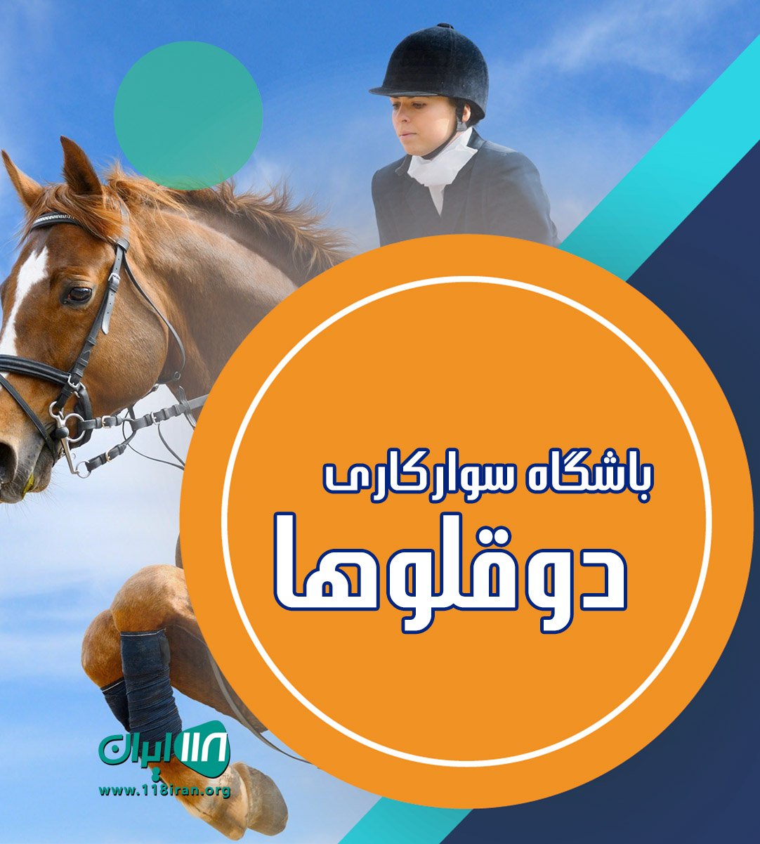 باشگاه سوارکاری دوقلوها در کرج