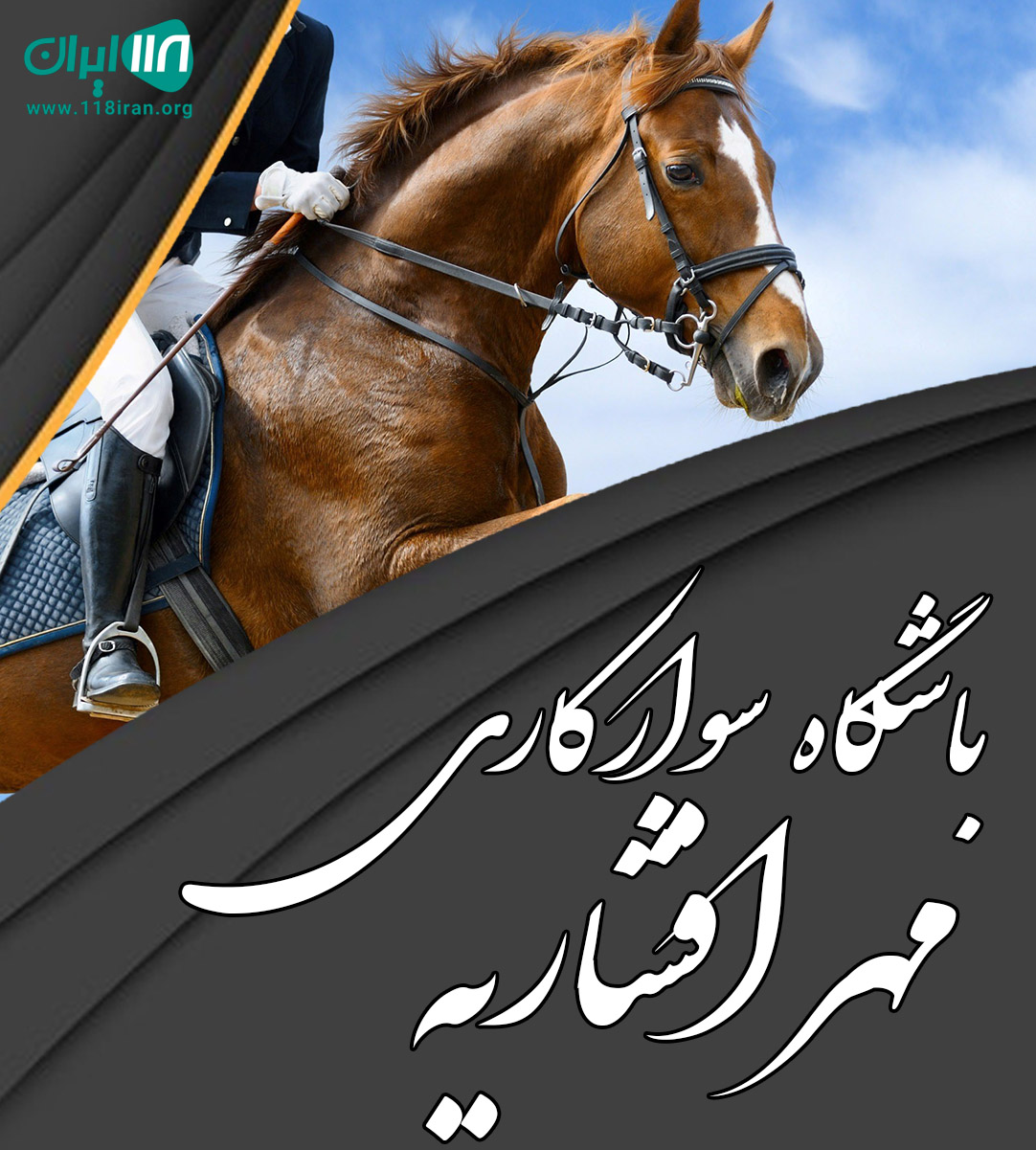 باشگاه سوارکاری مهر افشاریه در کرج باشگاه سوارکاری مهر افشاریه در کرج