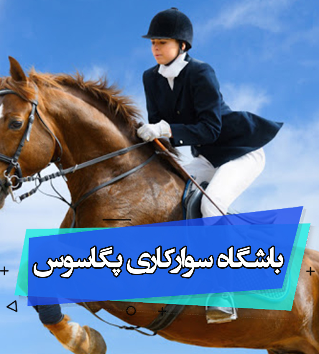 باشگاه سوارکاری پگاسوس در ارومیه