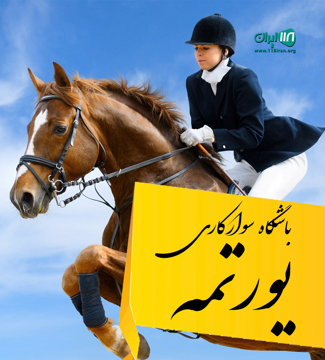 باشگاه سوارکاری یورتمه رشت باشگاه سوارکاری یورتمه رشت