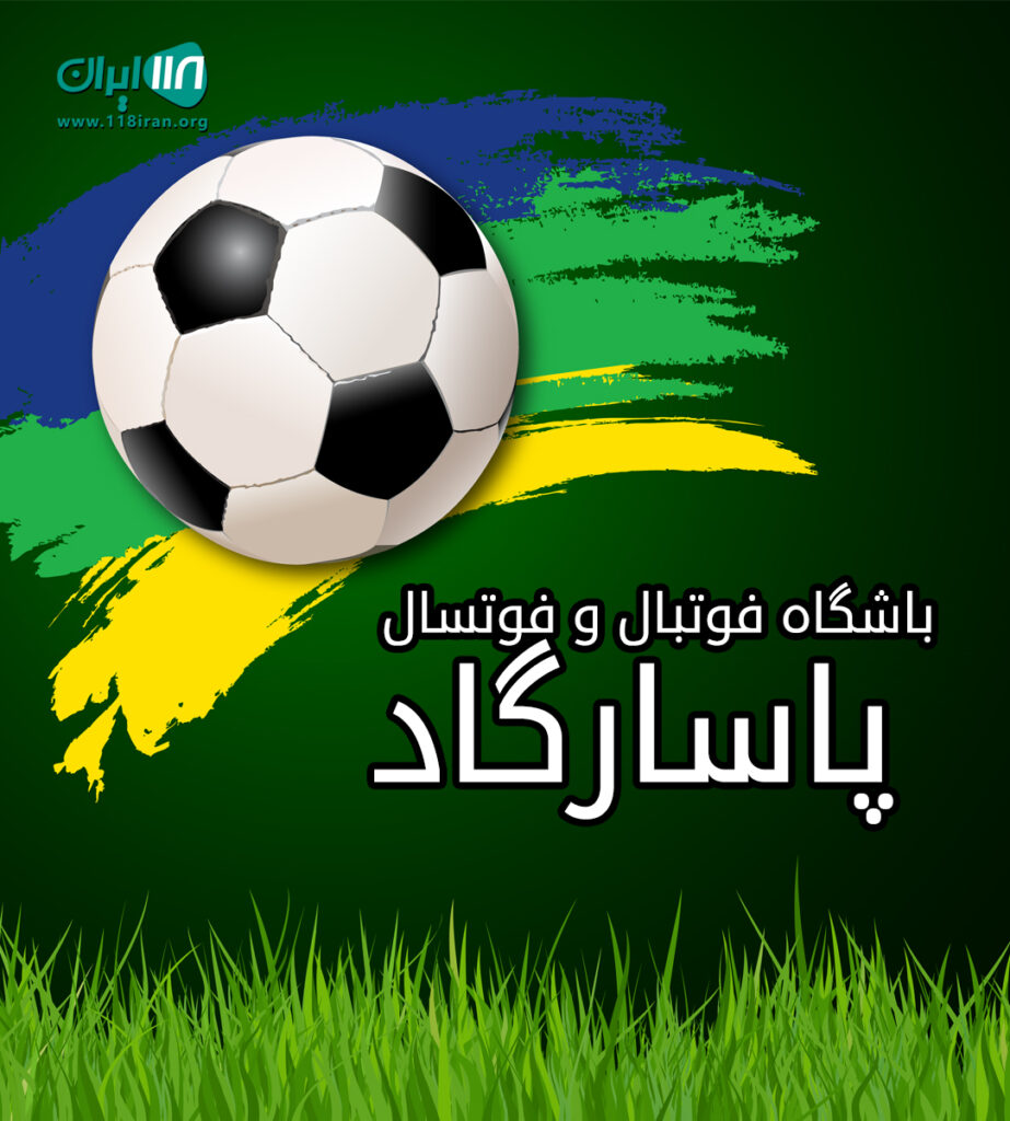 باشگاه فوتبال و فوتسال پاسارگاد در لاهیجان