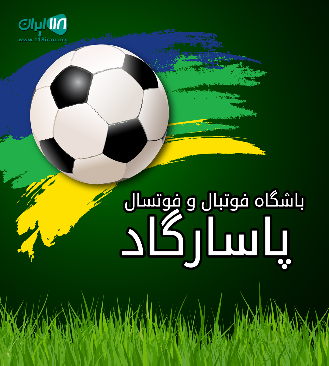 باشگاه فوتبال و فوتسال پاسارگاد در لاهیجان