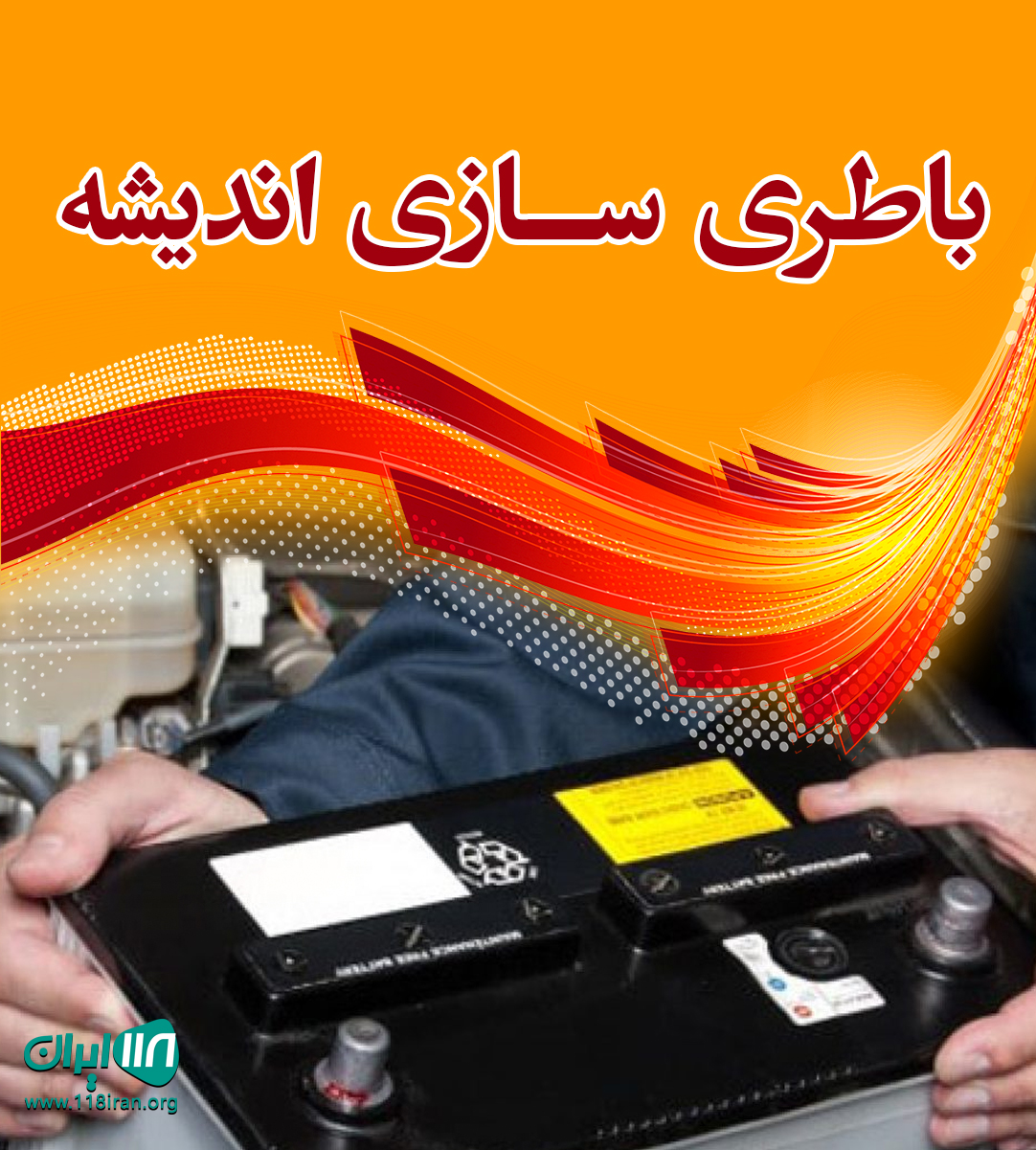باطری سازی اندیشه در میاندشت بابلسر