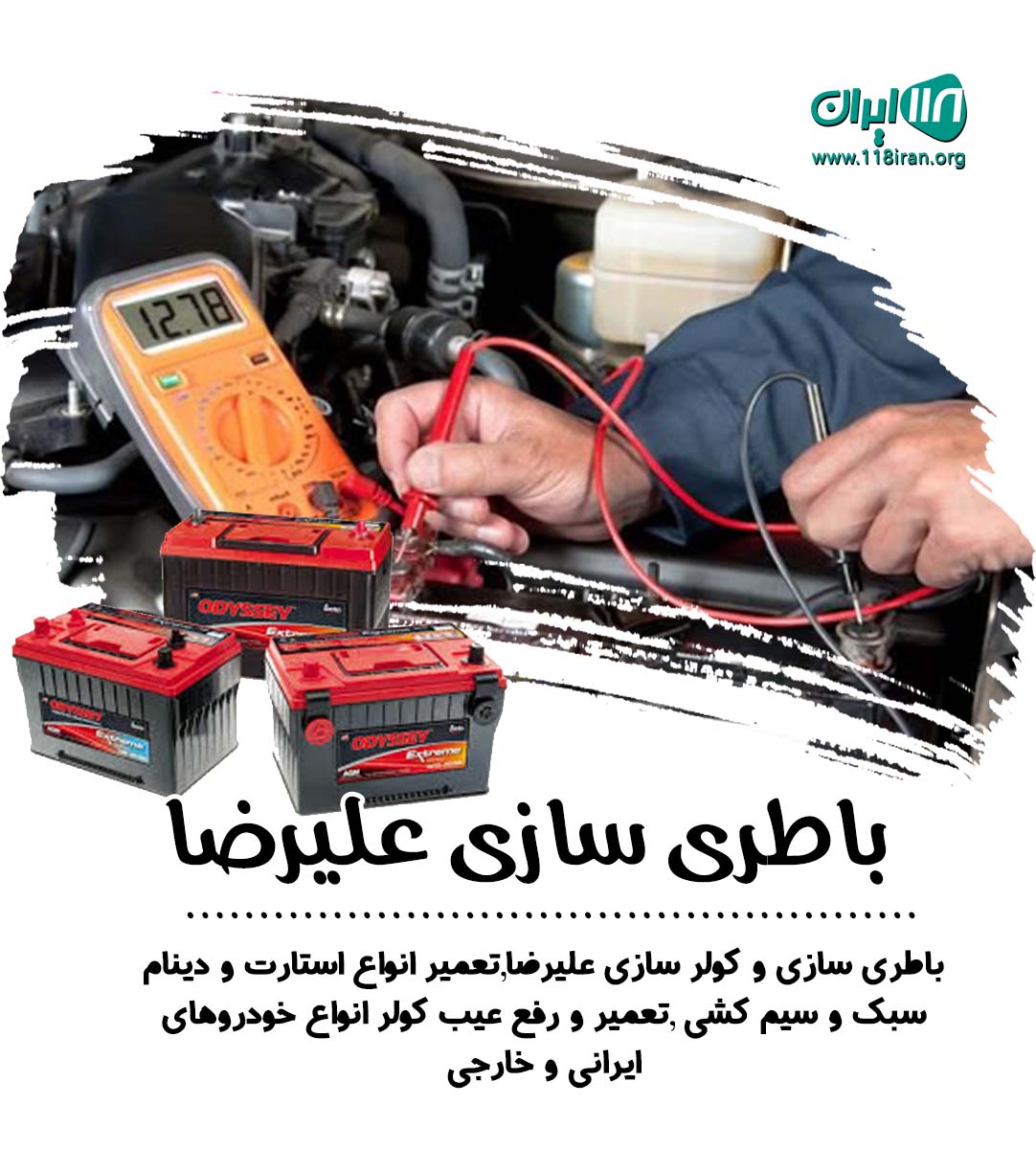 باطری سازی علیرضا در شهر کرد